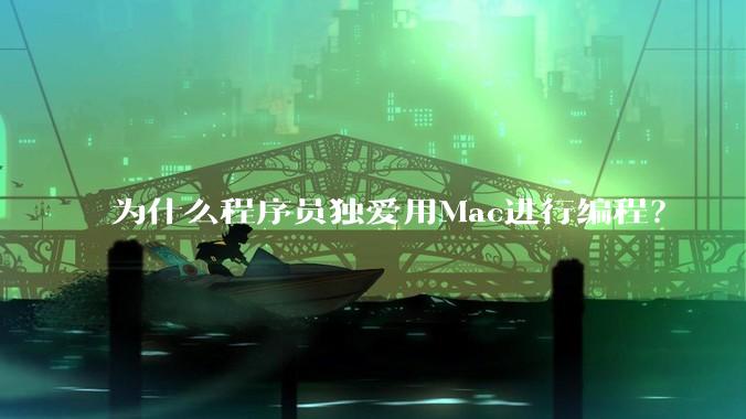 为什么程序员独爱用Mac进行编程?