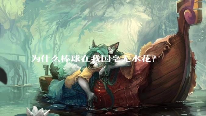 为什么棒球在我国毫无水花?