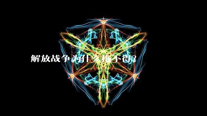 解放战争为什么拖不得?