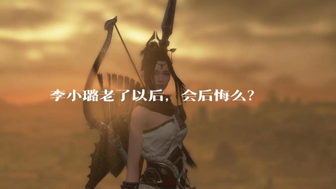 李小璐老了以后,会后悔么?