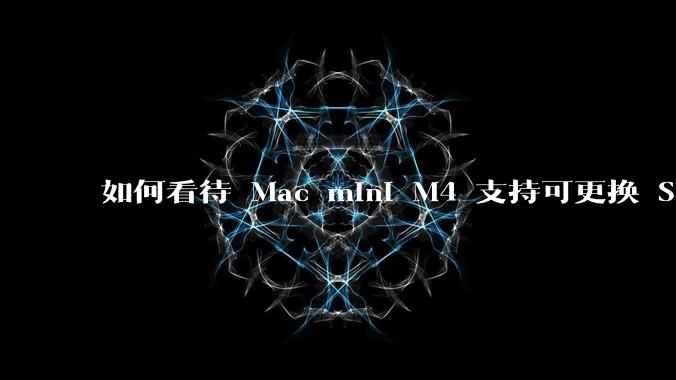 如何看待 Mac mini M4 支持可更换 SSD?
