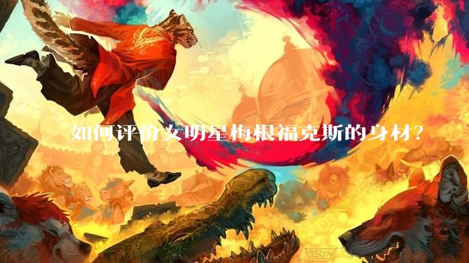 如何评价女明星梅根福克斯的身材?