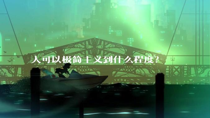 人可以极简主义到什么程度?