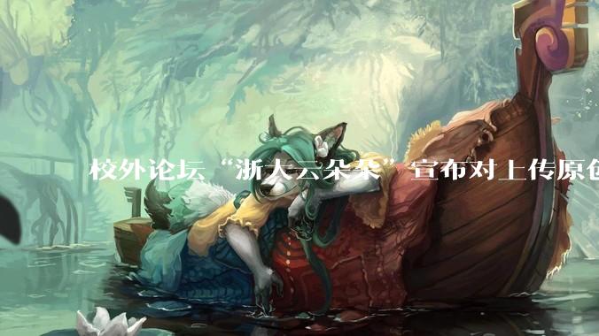 校外论坛“浙大云朵朵”宣布对上传原创文档收费引发浙大学生强烈不满,大量账号被封,如何做好服务?