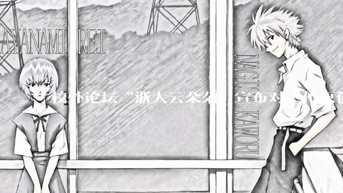 校外论坛“浙大云朵朵”宣布对上传原创文档收费引发浙大学生强烈不满,大量账号被封,如何做好服务?