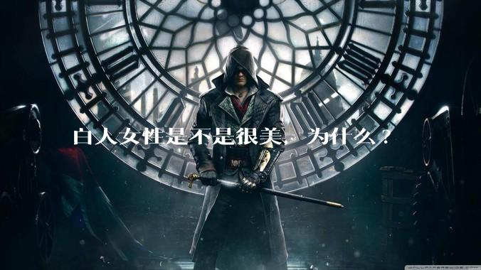 白人女性是不是很美,为什么?