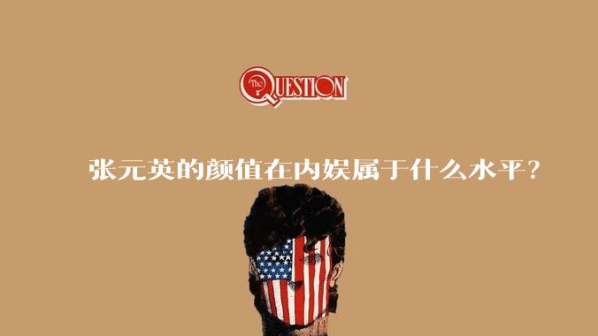 张元英的颜值在内娱属于什么水平?