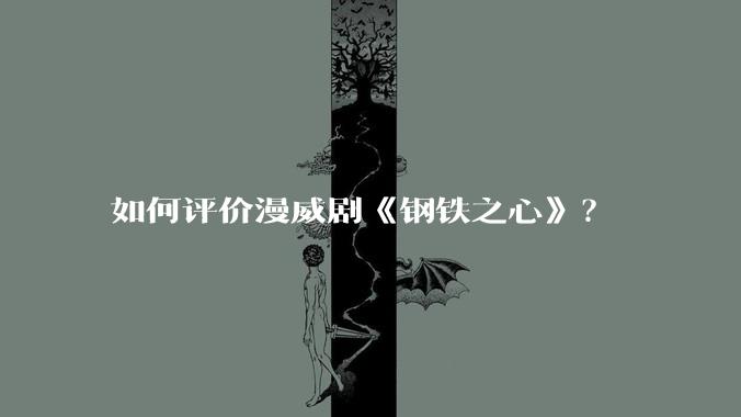如何评价漫威剧《钢铁之心》?