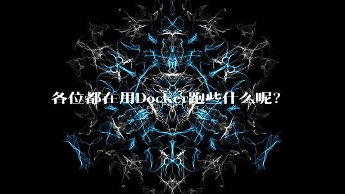各位都在用Docker跑些什么呢?