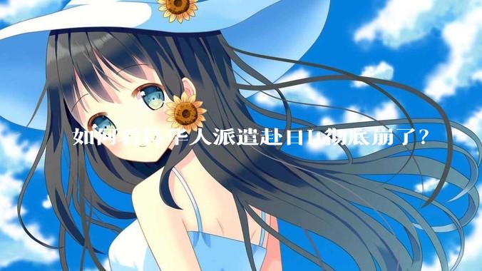 如何看待华人派遣赴日it彻底崩了?