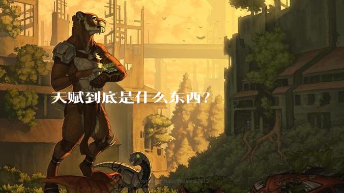 天赋到底是什么东西?
