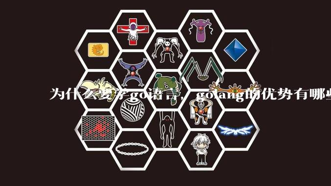 为什么要学go语言,golang的优势有哪些?