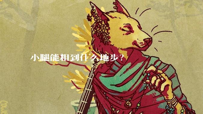 小腿能粗到什么地步?