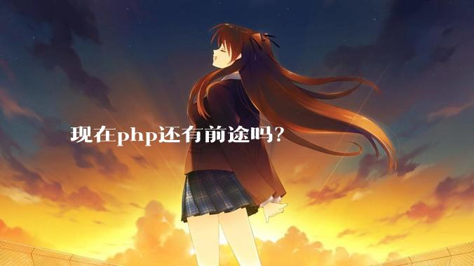 现在php还有前途吗?
