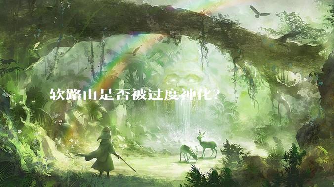 软路由是否被过度神化?