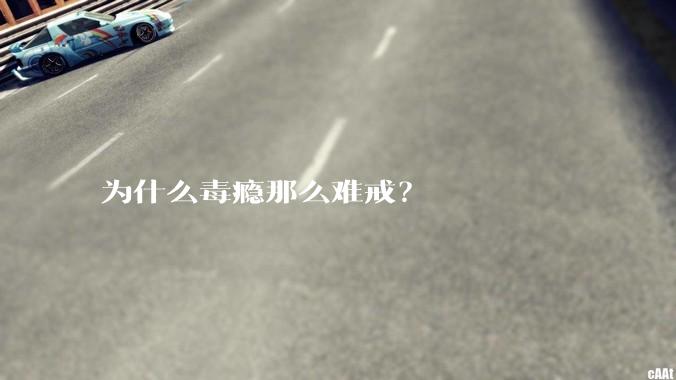 为什么毒瘾那么难戒?