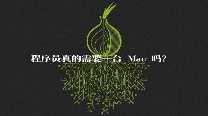 程序员真的需要一台 Mac 吗?
