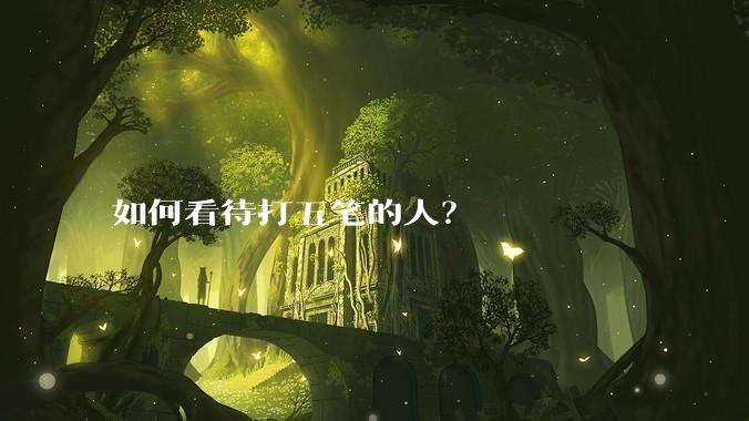 如何看待打五笔的人?