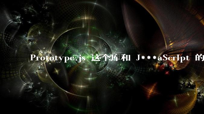 Prototype.js 这个库和 J***aScript 的原型链 prototype 有什么关系吗?