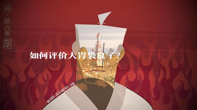如何评价大胃袋良子?