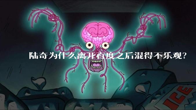 陆奇为什么离开百度之后混得不乐观?