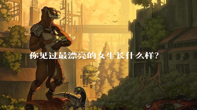 你见过最漂亮的女生长什么样?