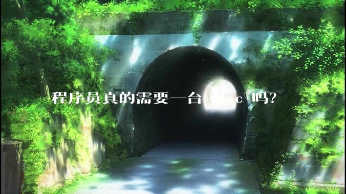 程序员真的需要一台 Mac 吗?