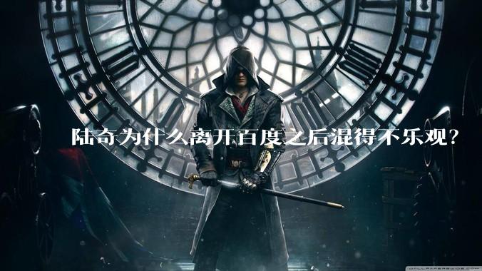 陆奇为什么离开百度之后混得不乐观?