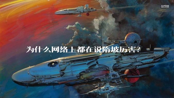 为什么网络上都在说隋坡厉害?