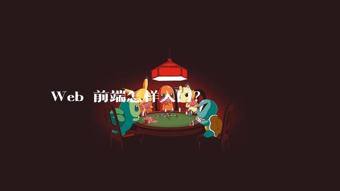 Web 前端怎样入门?