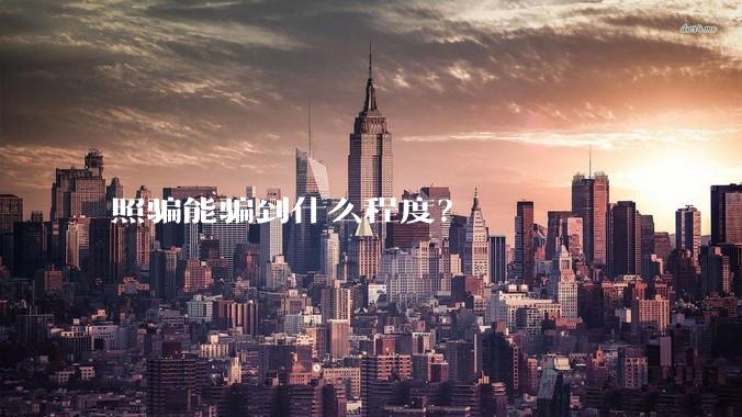 照骗能骗到什么程度?