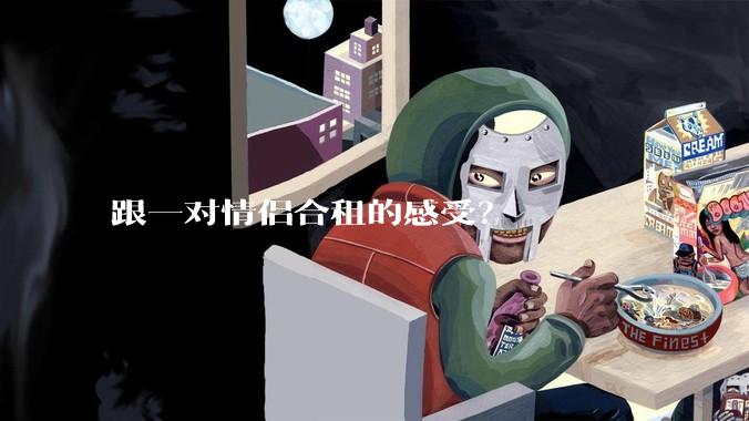 跟一对情侣合租的感受?