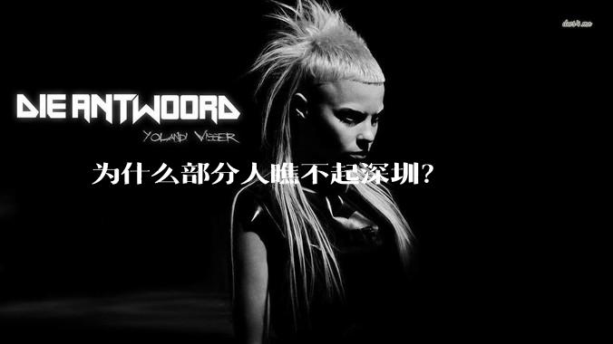 为什么部分人瞧不起深圳?
