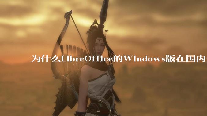 为什么LibreOffice的Windows版在国内火不起来?
