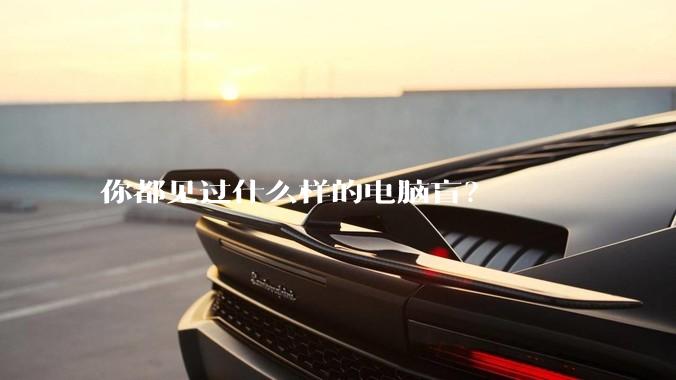 你都见过什么样的电脑盲?