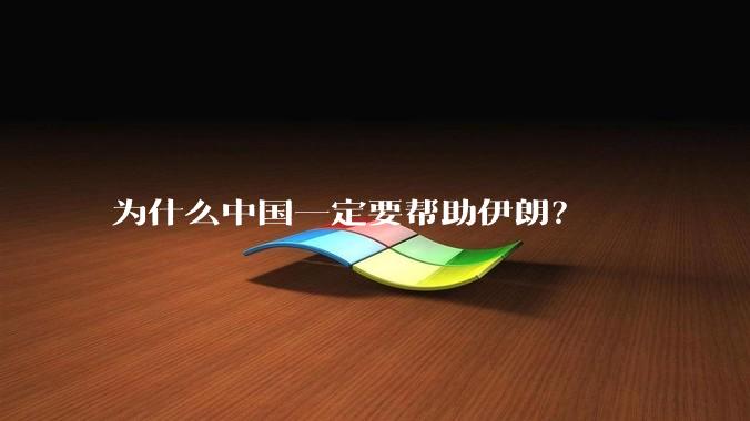 为什么中国一定要帮助伊朗?