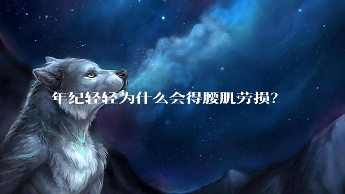 年纪轻轻为什么会得腰肌劳损?