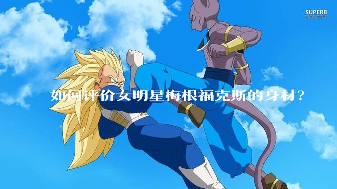 如何评价女明星梅根福克斯的身材?