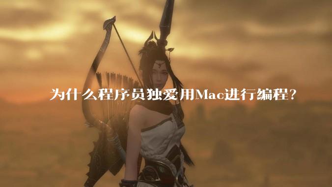 为什么程序员独爱用Mac进行编程?