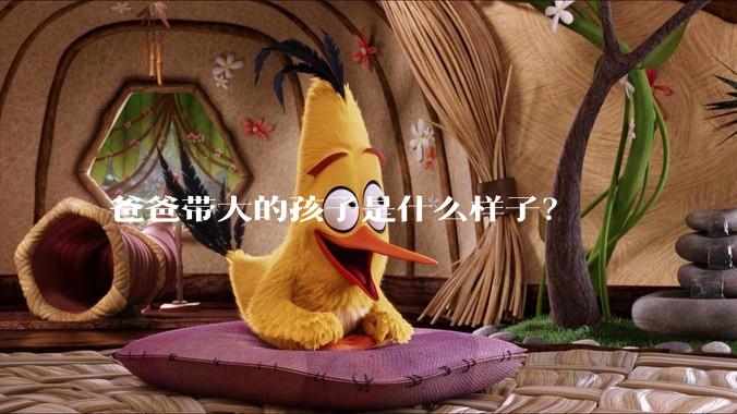 爸爸带大的孩子是什么样子?