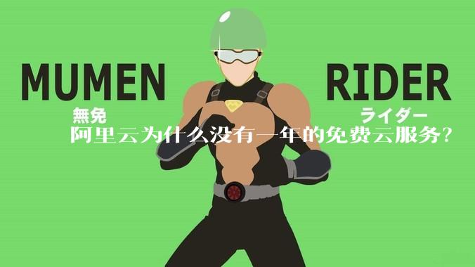 阿里云为什么没有一年的免费云服务?