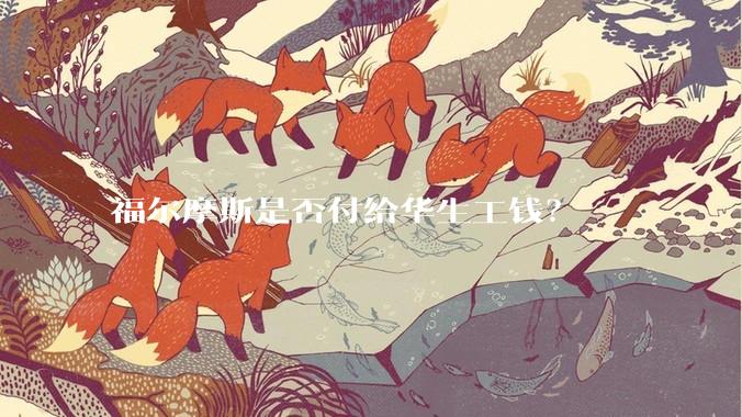 福尔摩斯是否付给华生工钱?