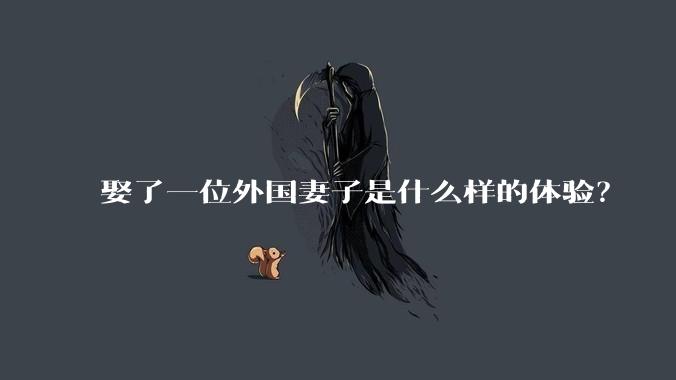 娶了一位外国妻子是什么样的体验?