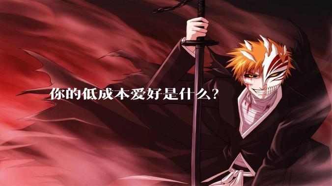 你的低成本爱好是什么?