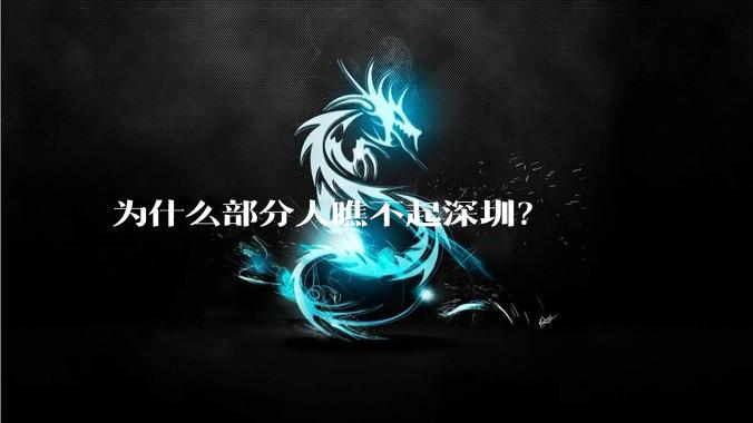 为什么部分人瞧不起深圳?