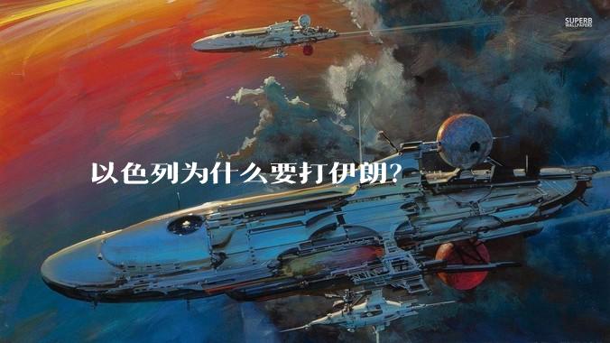 以色列为什么要打伊朗?