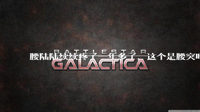 腰陆陆续续疼了一年多了,这个是腰突吗?