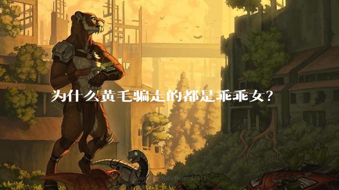 为什么黄毛骗走的都是乖乖女?