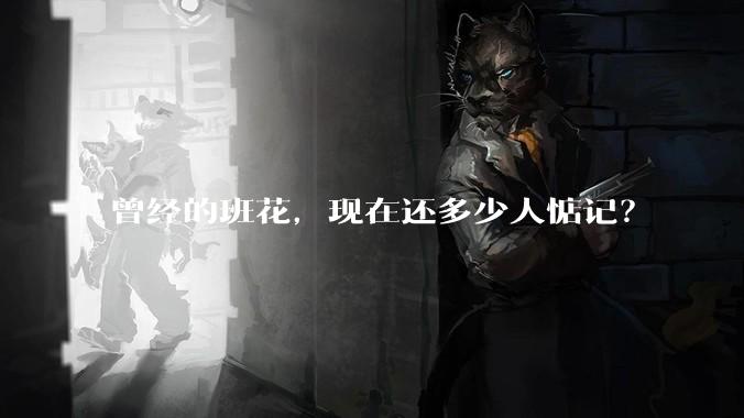 曾经的班花,现在还多少人惦记?