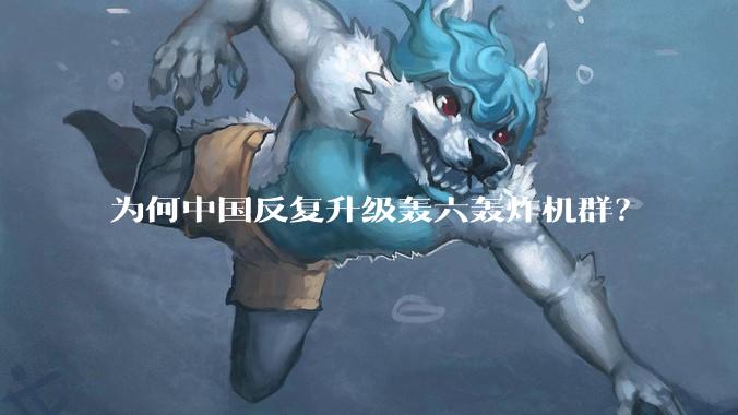 为何中国反复升级轰六轰炸机群?